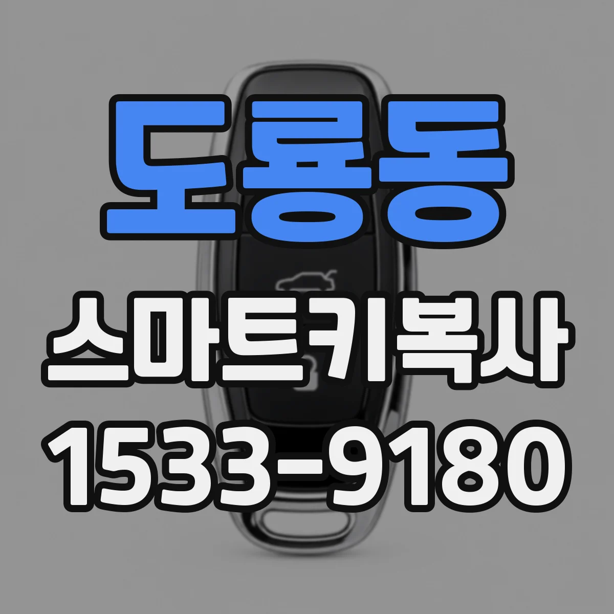 도룡동 스마트키복사
