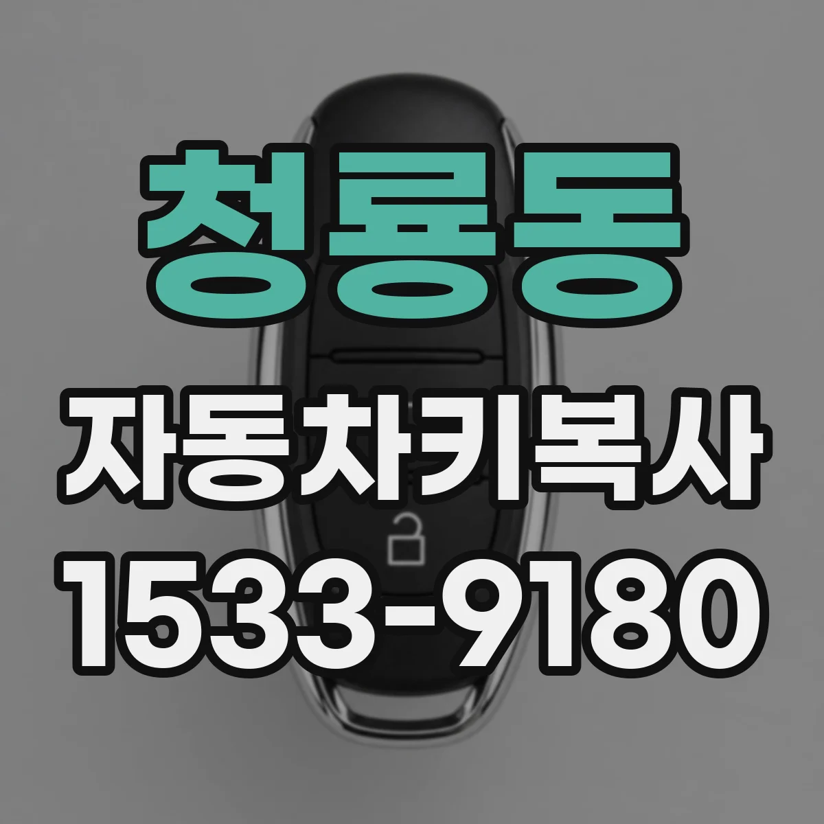 청룡동 자동차키복사