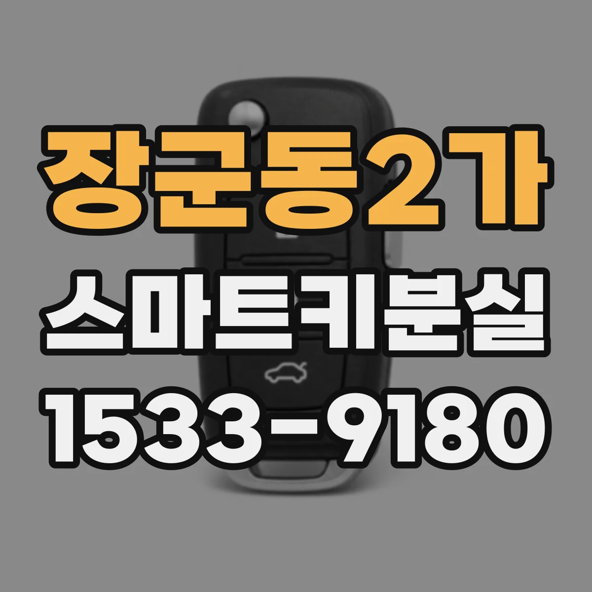 장군동2가 스마트키분실