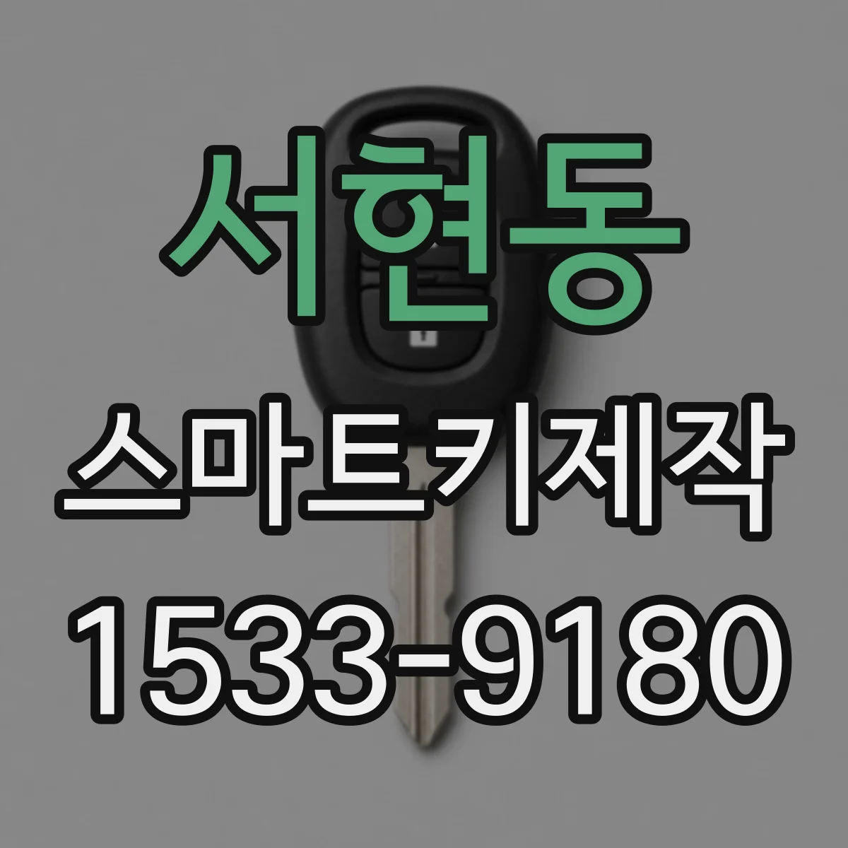 서현동 스마트키제작