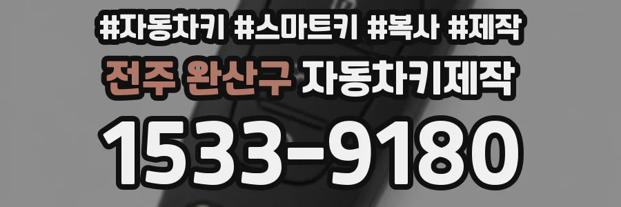 전주 완산구 자동차키제작