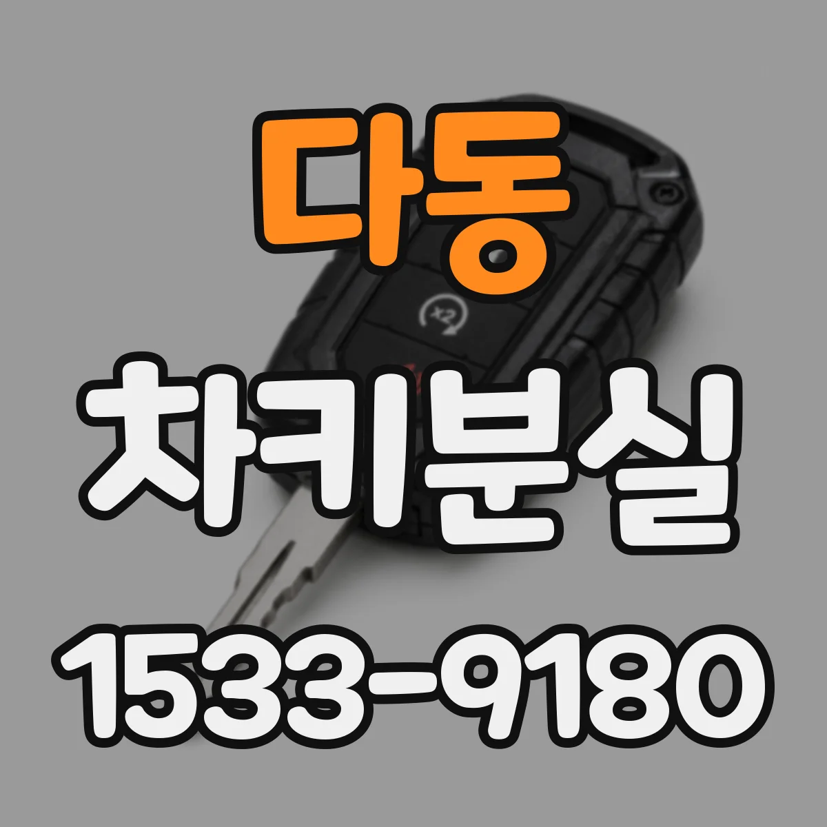 다동 차키분실