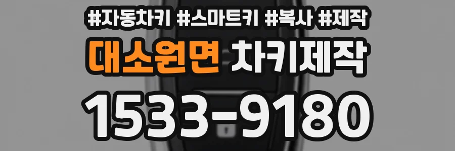대소원면 차키제작