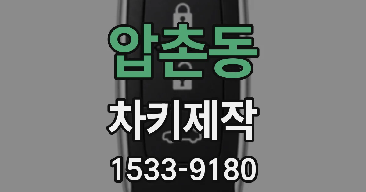 압촌동 차키제작