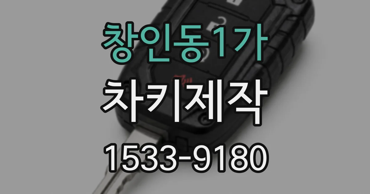 창인동1가 차키제작