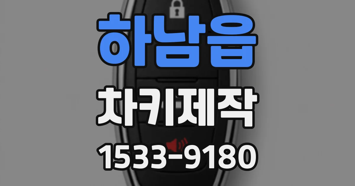 하남읍 차키제작