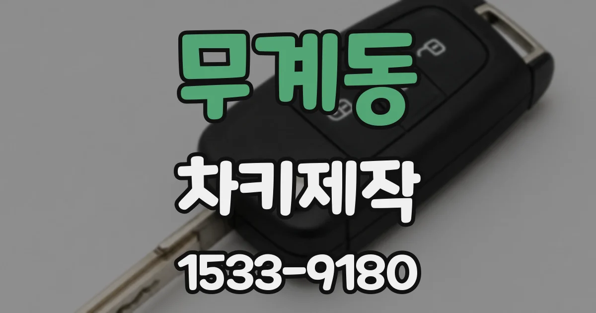 무계동 차키제작