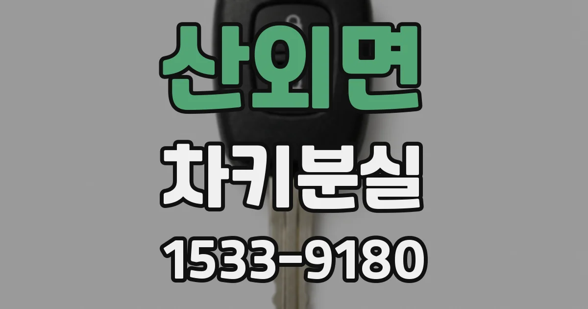 산외면 차키분실