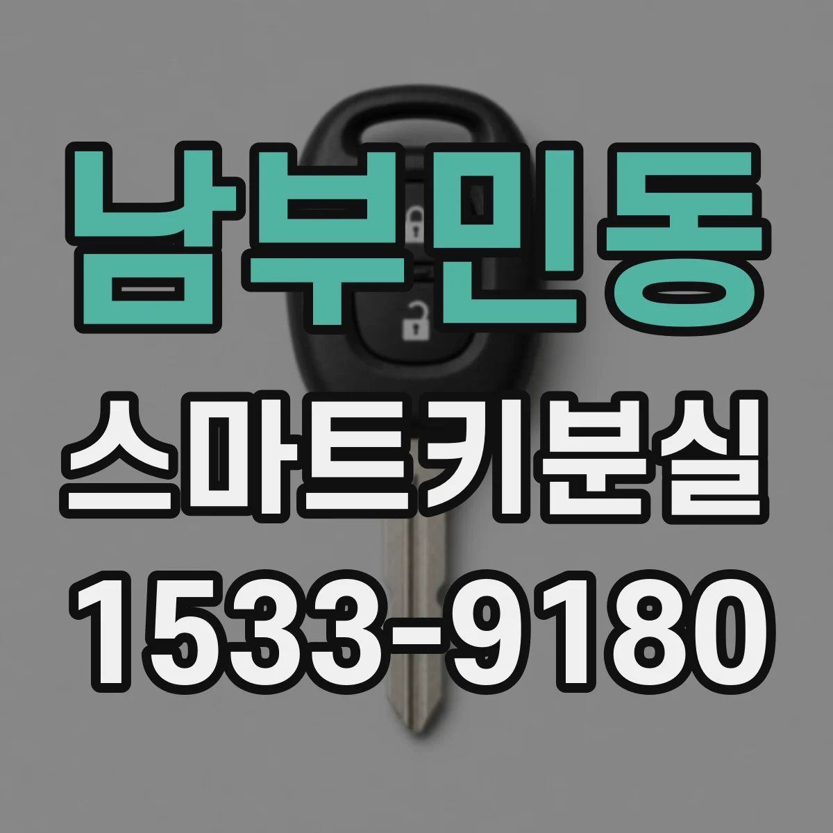 남부민동 스마트키분실