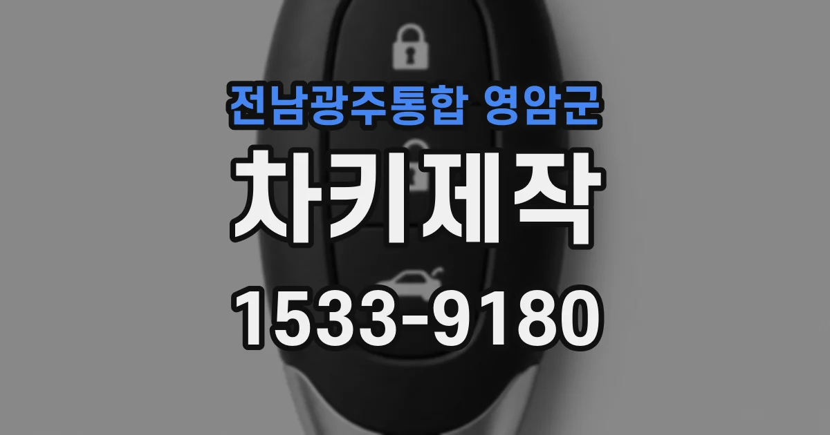 전남광주통합 영암군 차키제작
