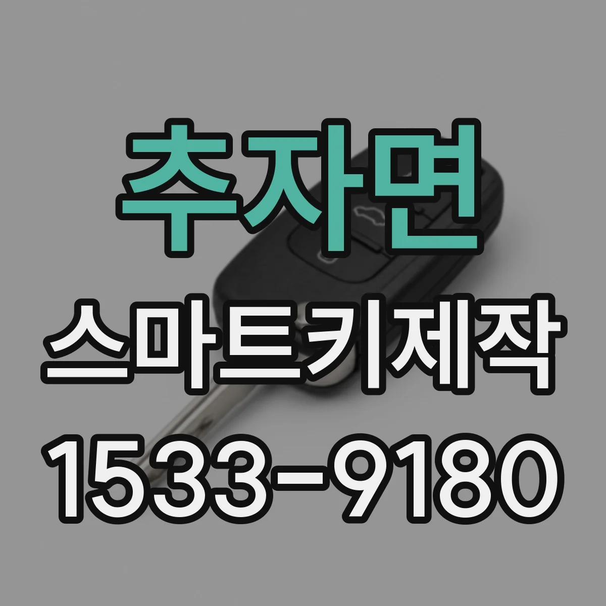추자면 스마트키제작
