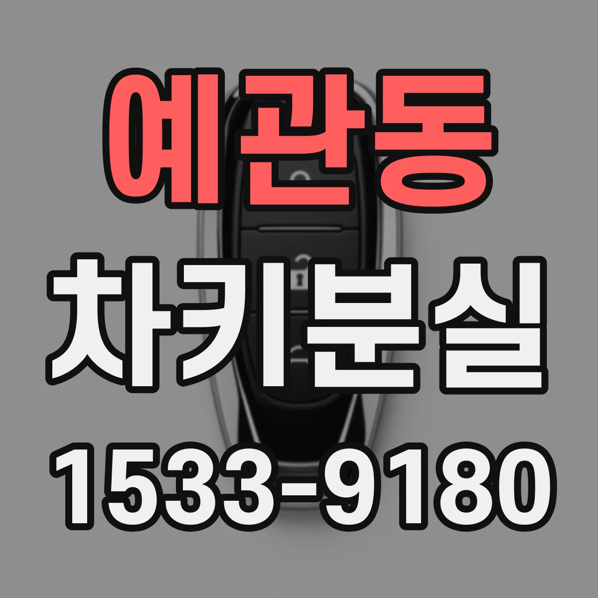 예관동 차키분실