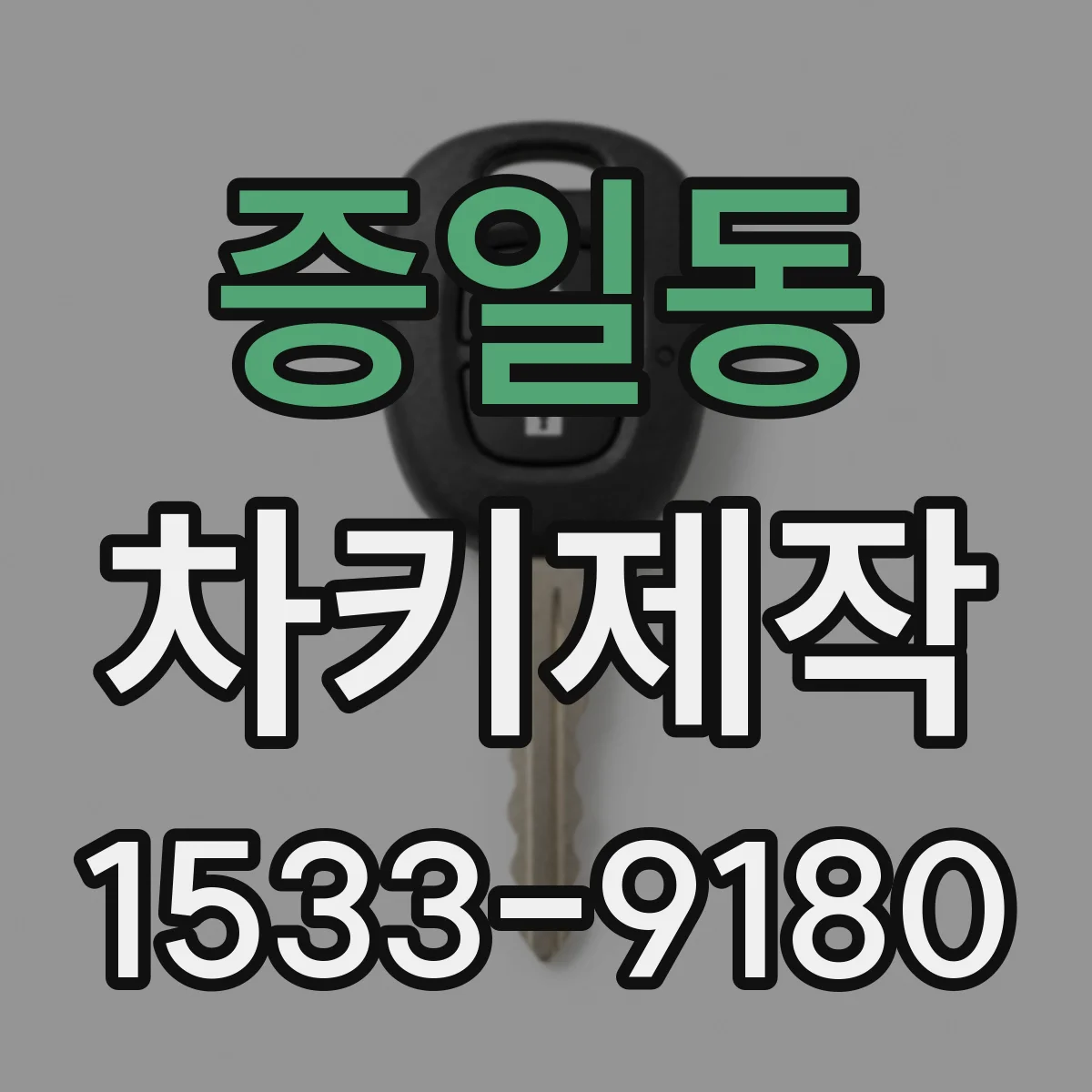 증일동 차키제작