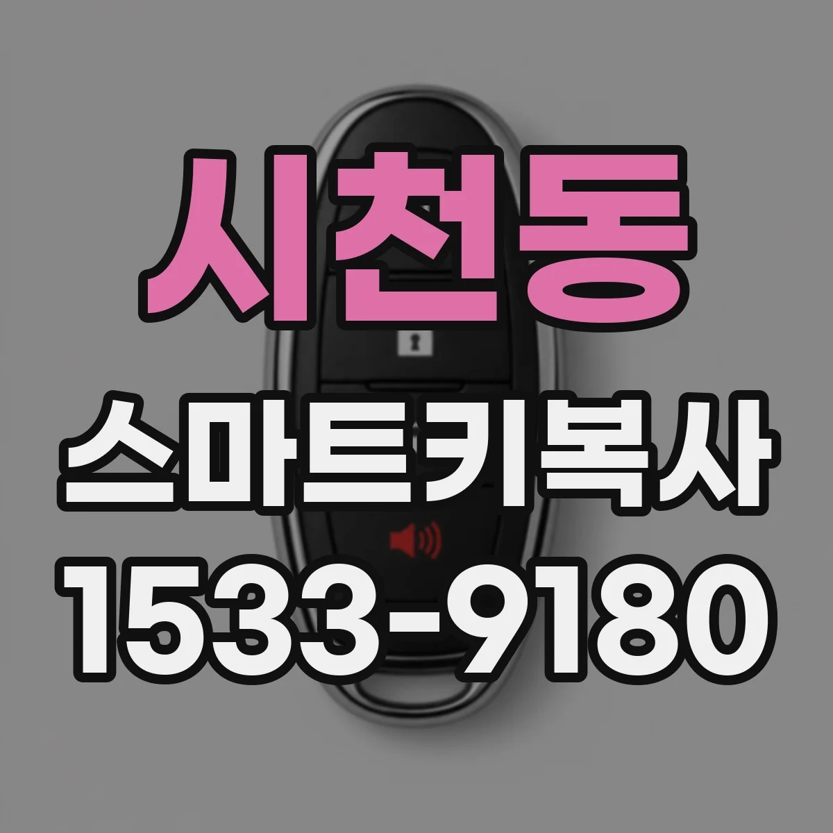 시천동 스마트키복사