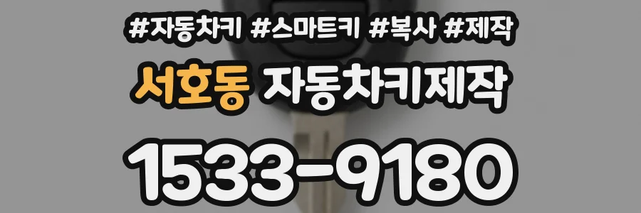 서호동 자동차키제작