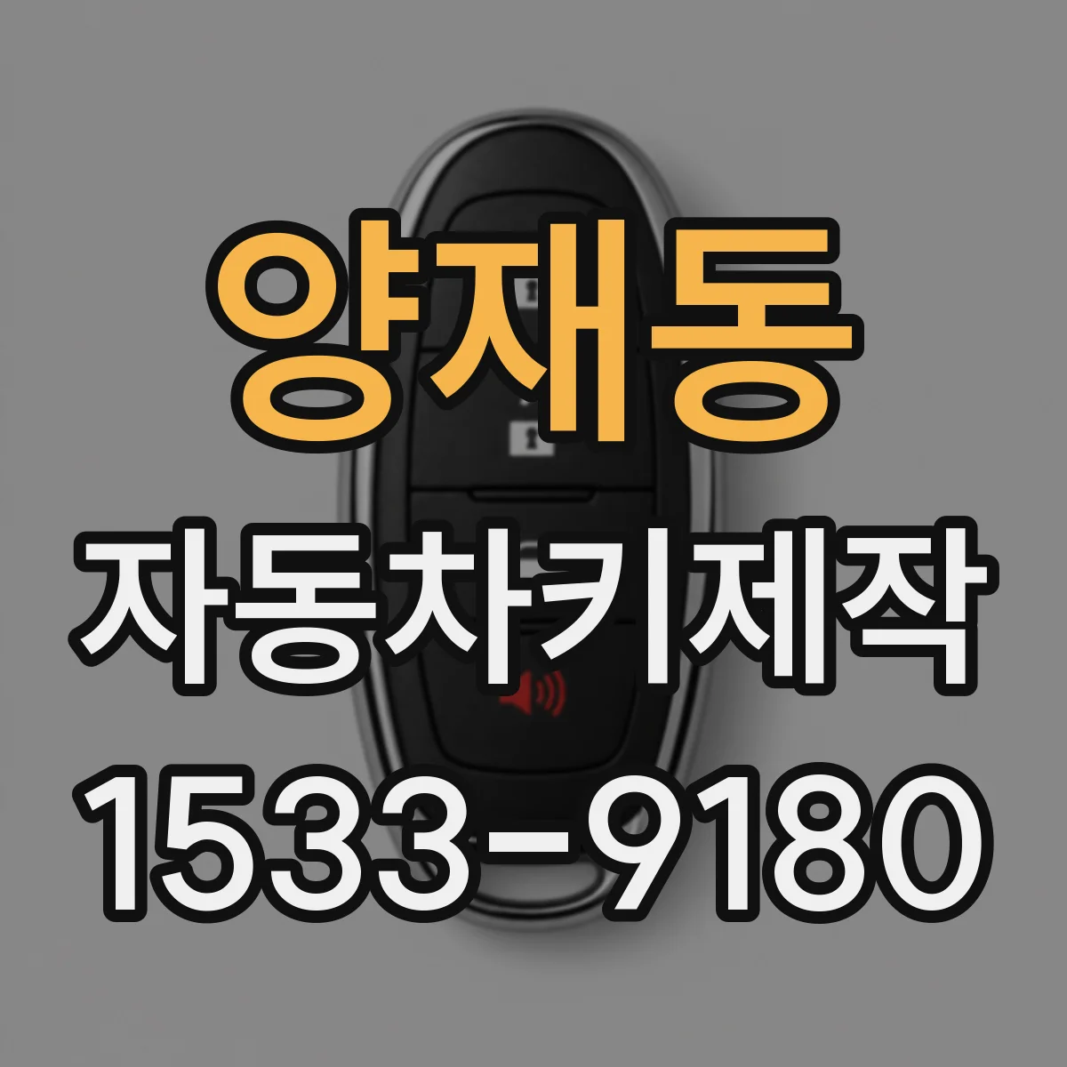 양재동 자동차키제작