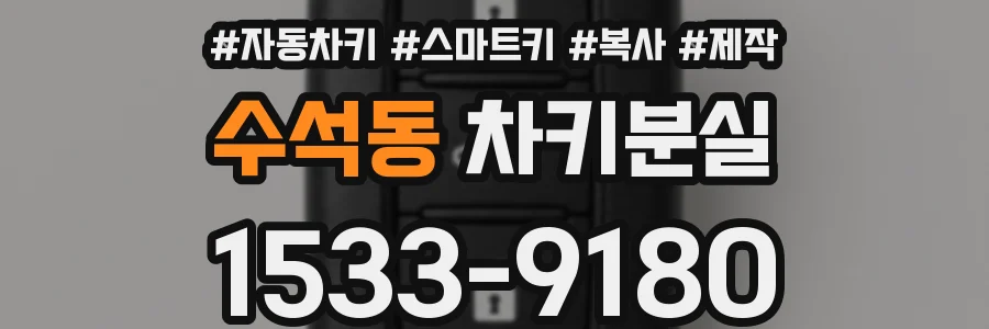 수석동 차키분실
