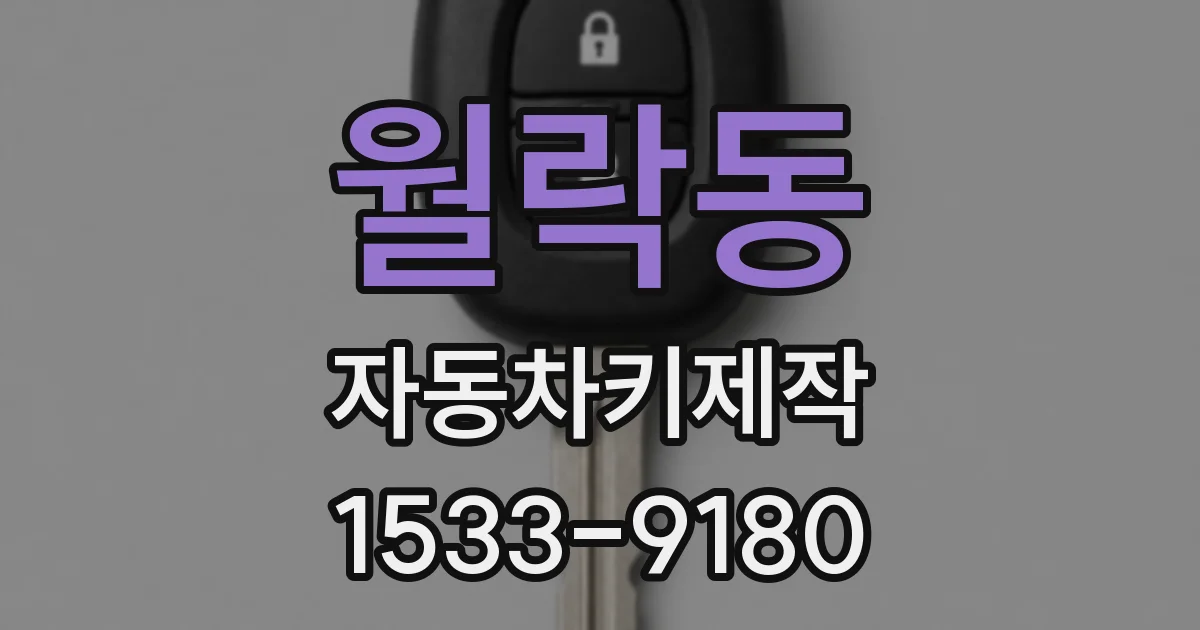 월락동 자동차키제작