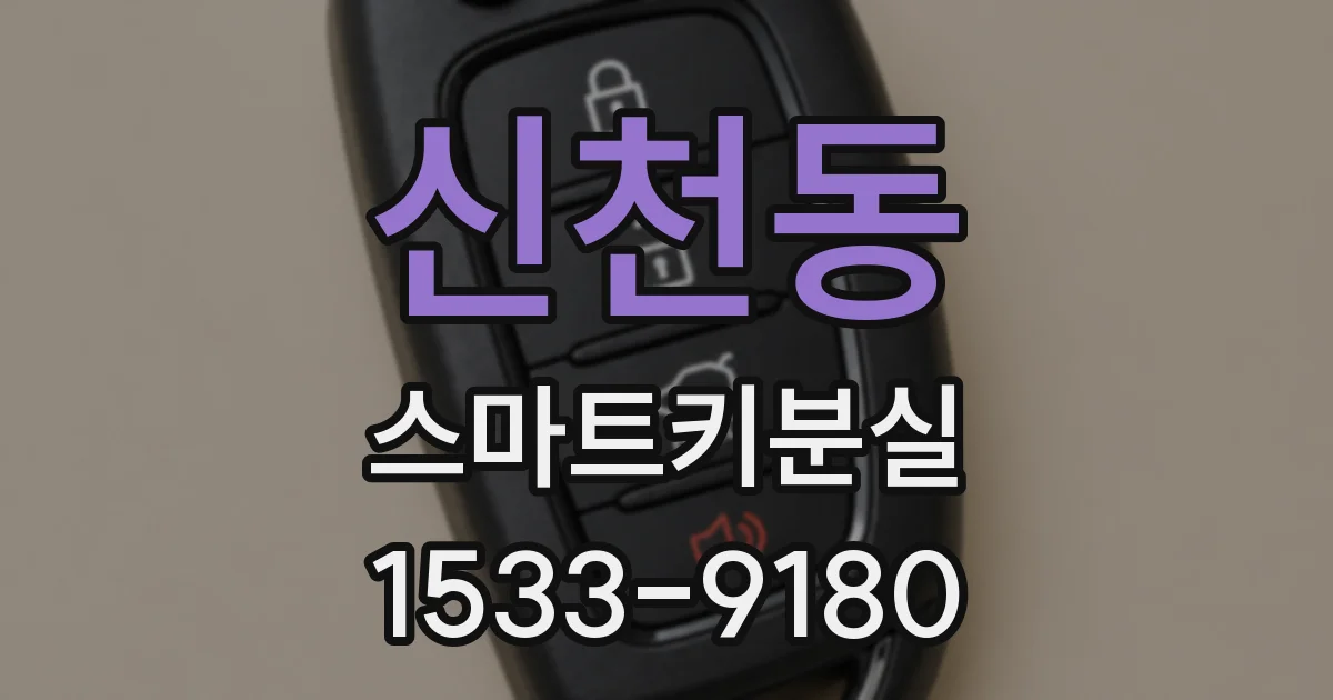 신천동 스마트키분실