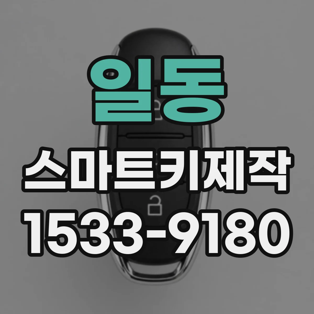 일동 스마트키제작