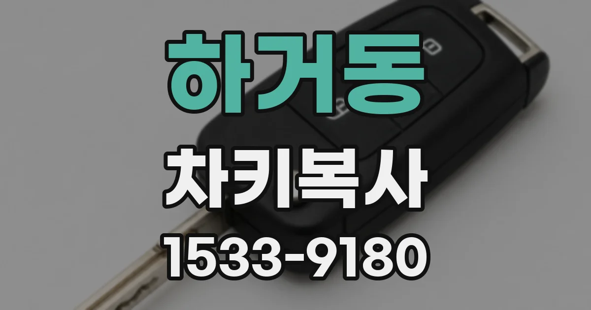 하거동 차키복사
