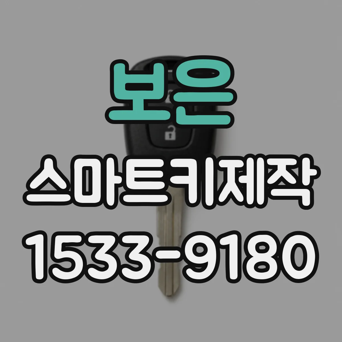 보은 스마트키제작 스마트키 리모컨 거리 성능 점검이 먼저