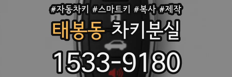 태봉동 차키분실