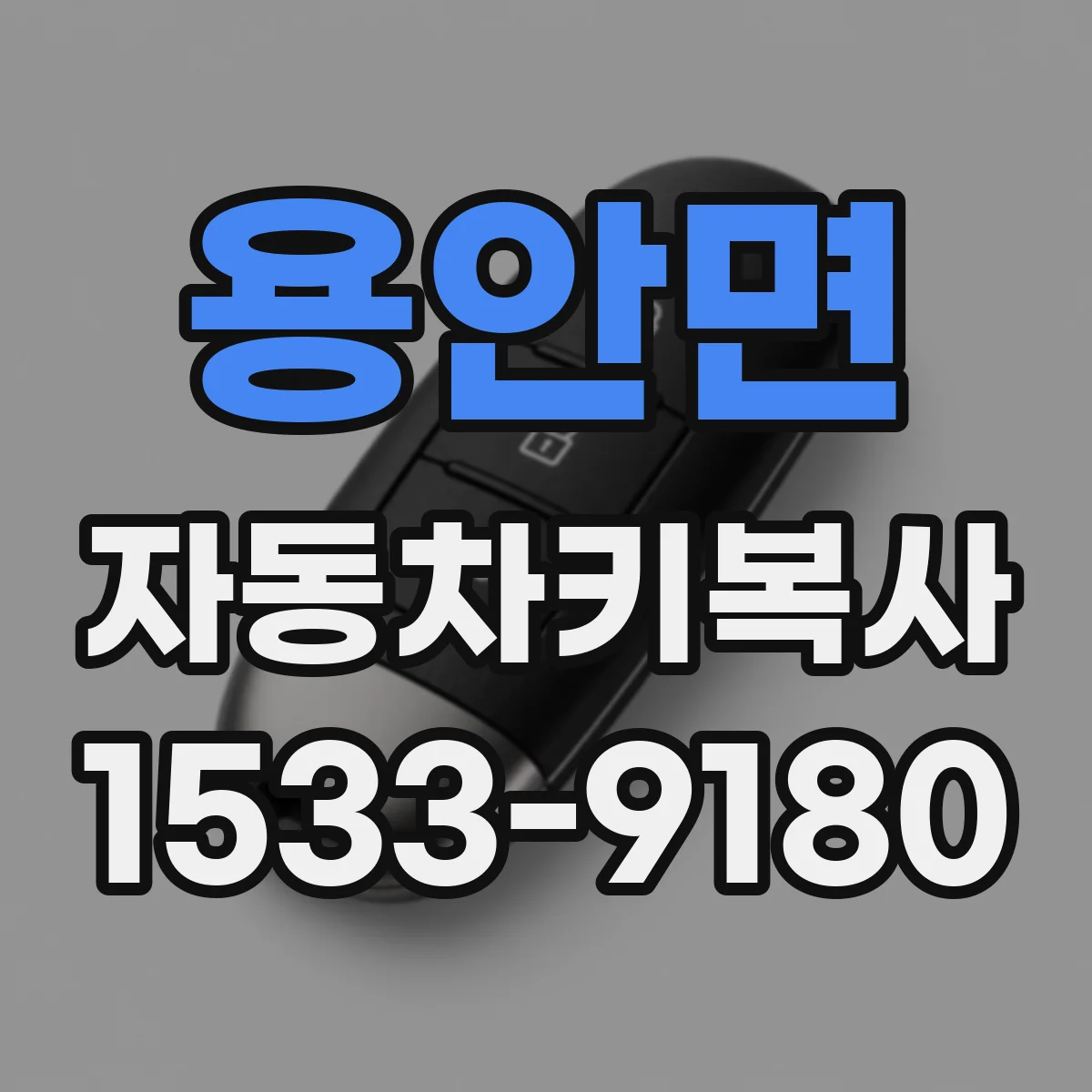 용안면 자동차키복사