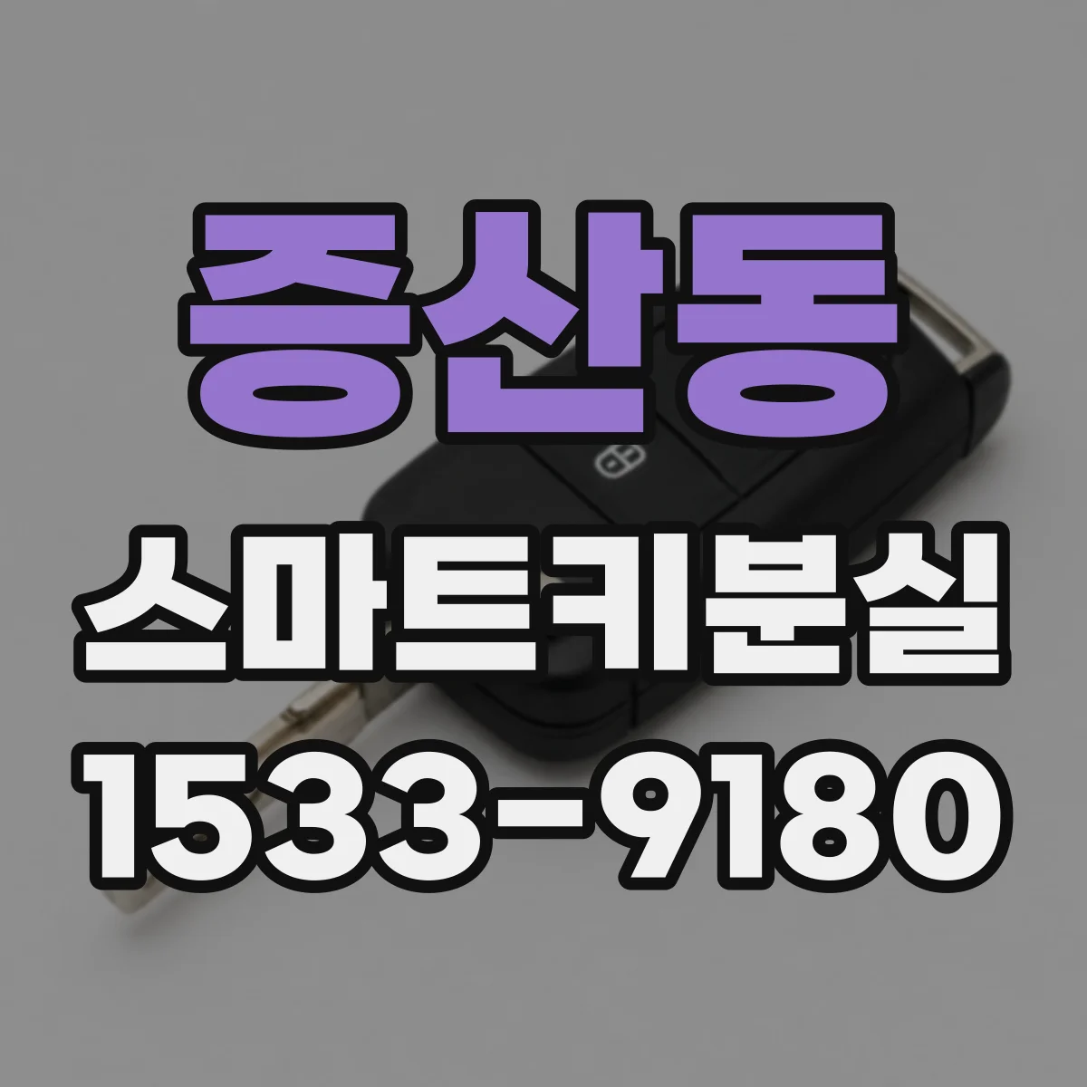 증산동 스마트키분실