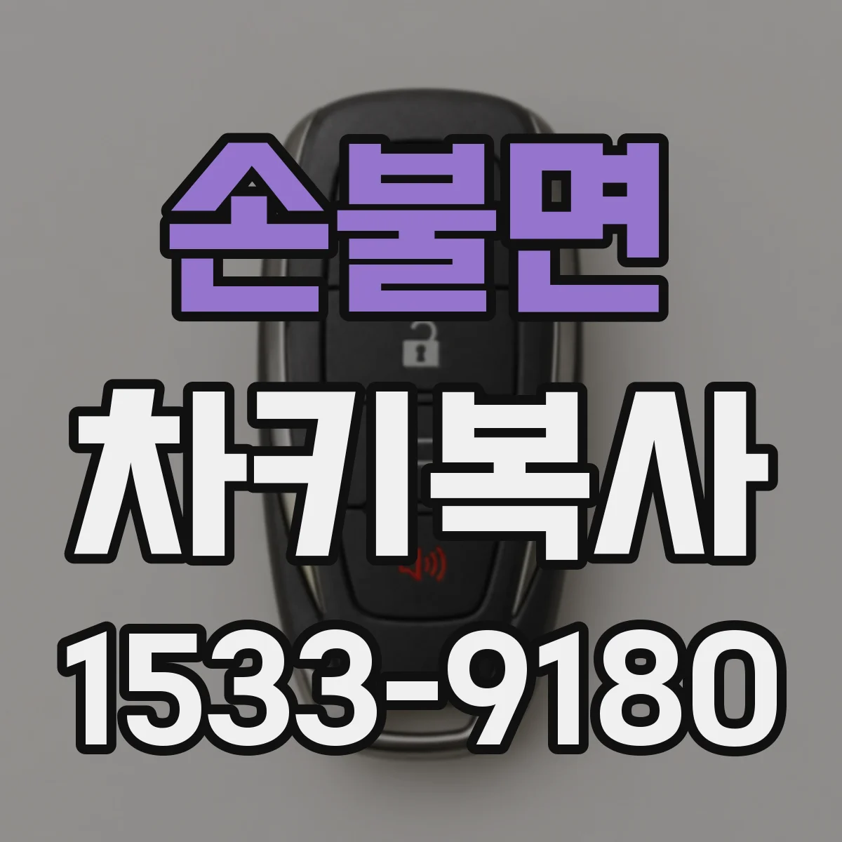 손불면 차키복사