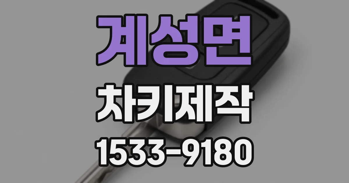 계성면 차키제작