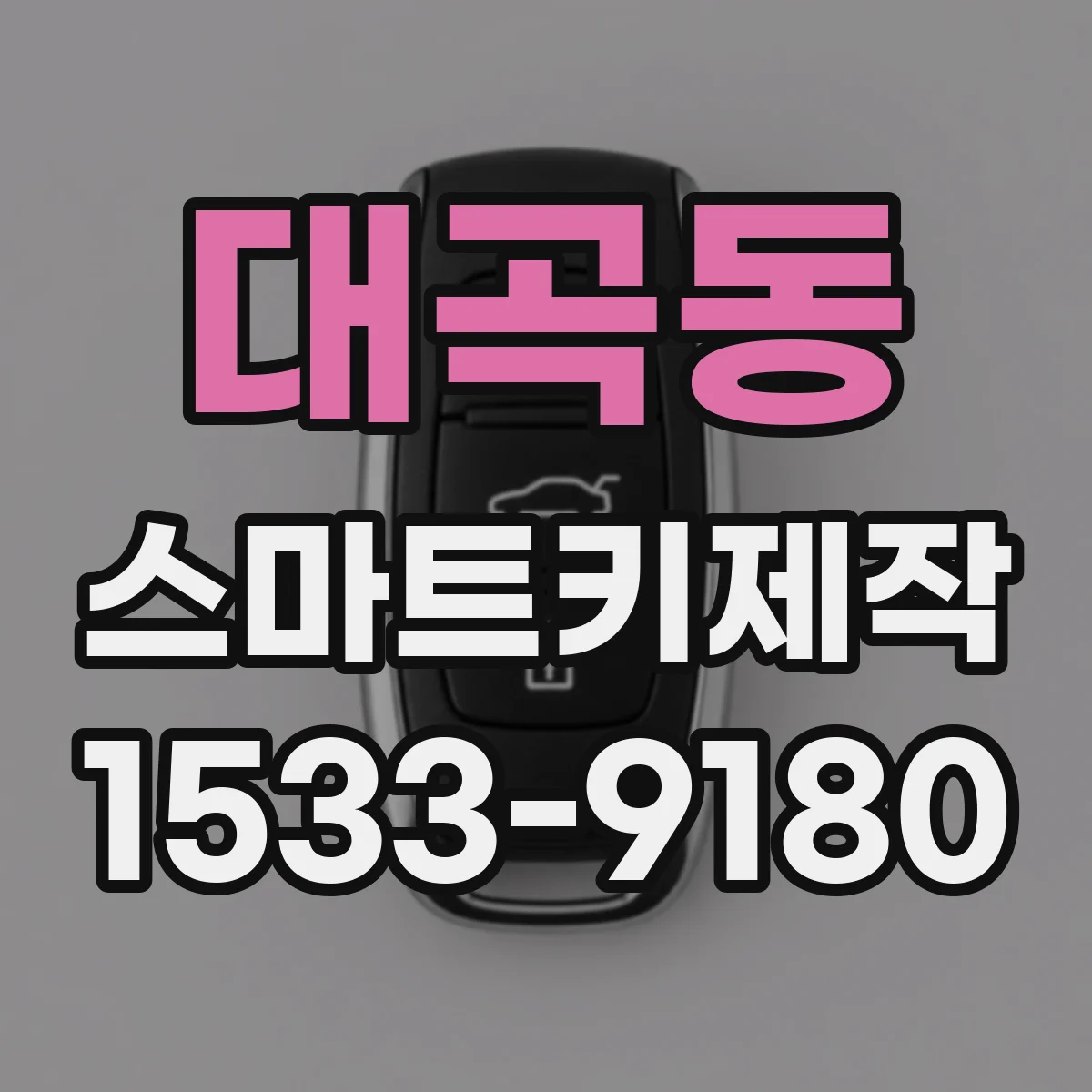 대곡동 스마트키제작