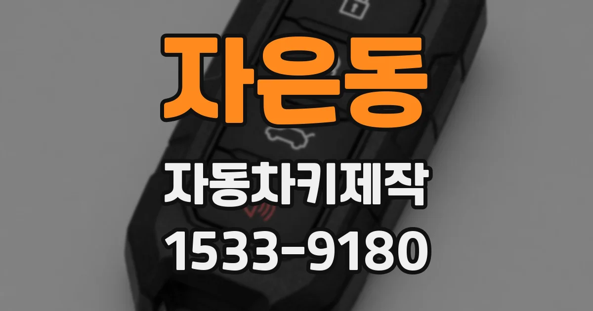 자은동 자동차키제작