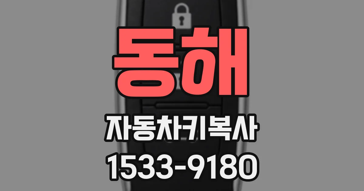 동해 자동차키복사