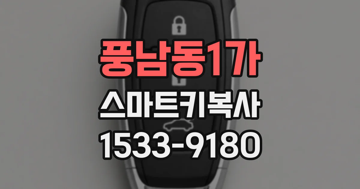 풍남동1가 스마트키복사