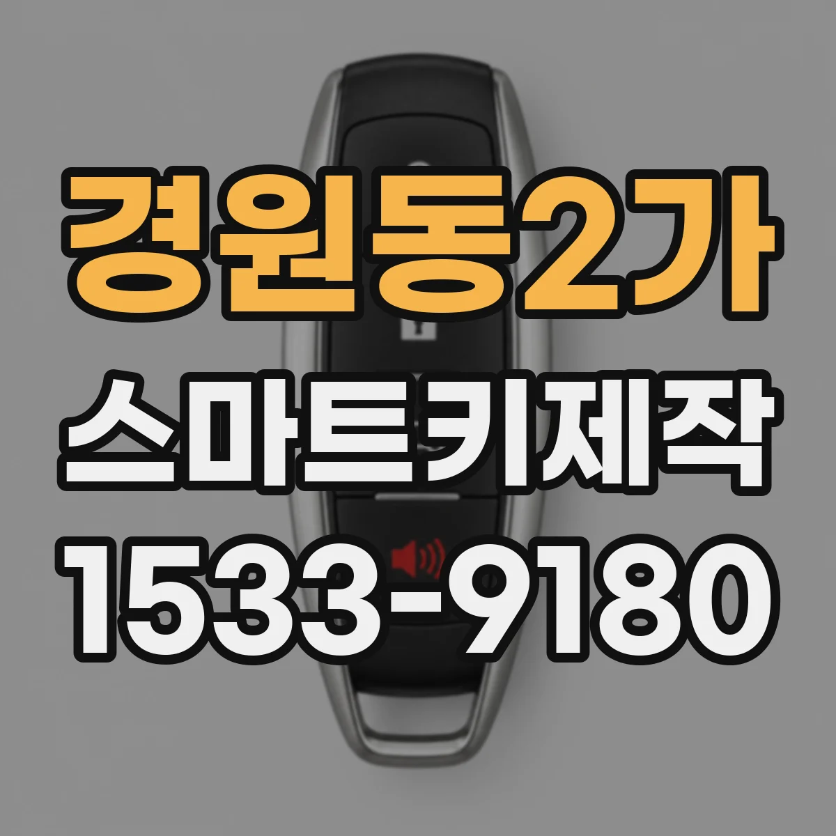 경원동2가 스마트키제작