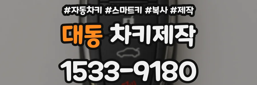 대동 차키제작