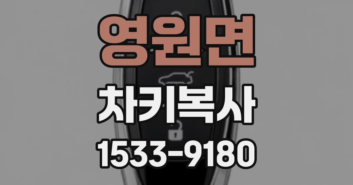 영원면 차키복사