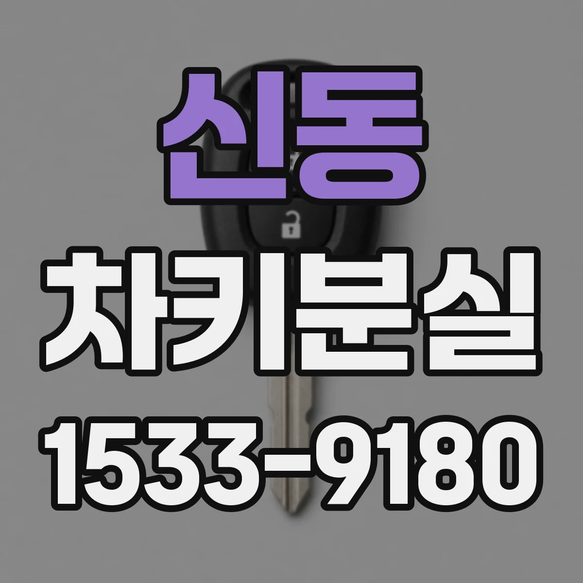 신동 차키분실