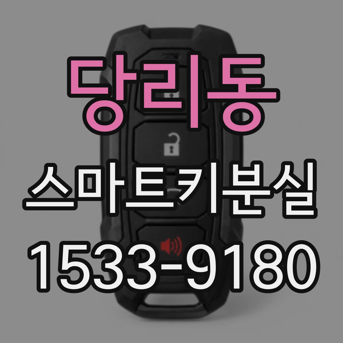 당리동 스마트키분실