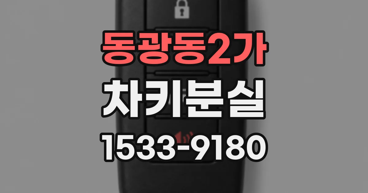 동광동2가 차키분실
