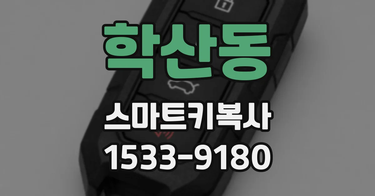 학산동 스마트키복사