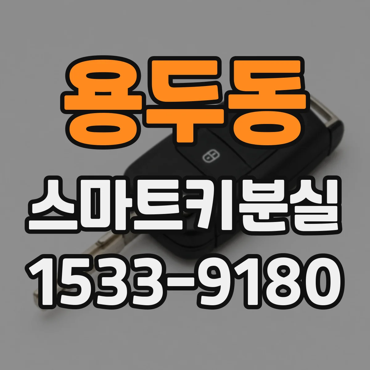 용두동 스마트키분실