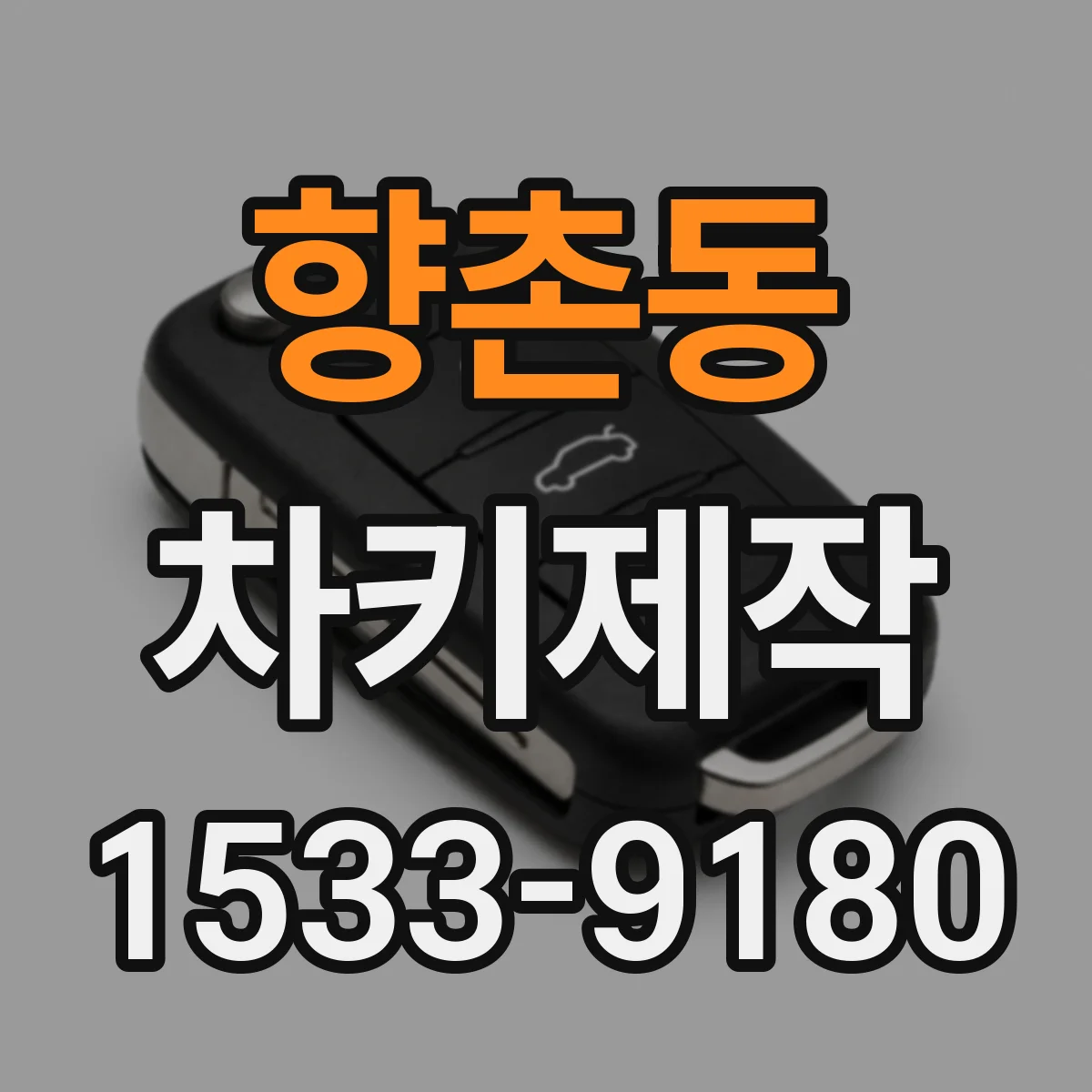 향촌동 차키제작