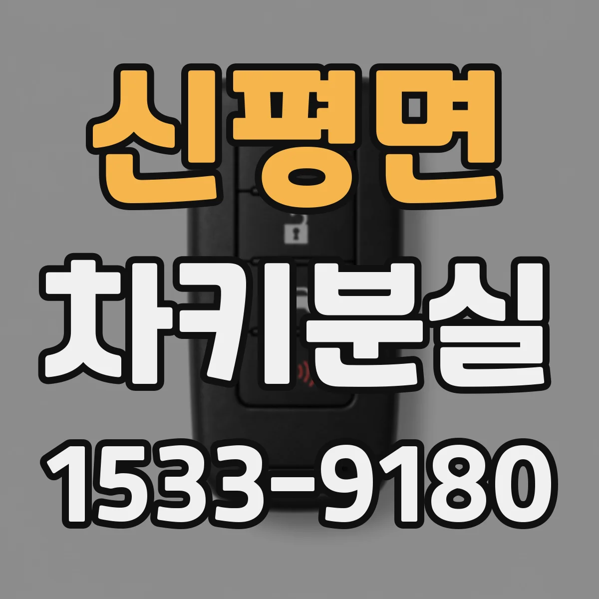 신평면 차키분실