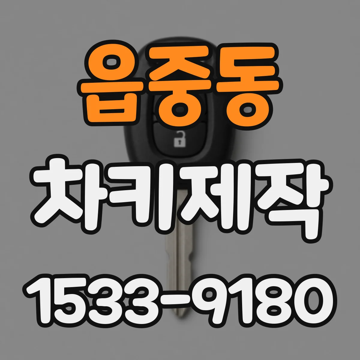 읍중동 차키제작