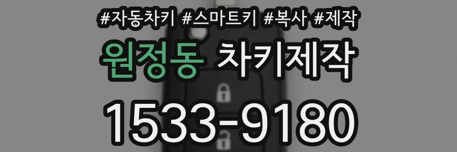 원정동 차키제작