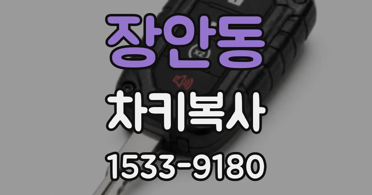 장안동 차키복사