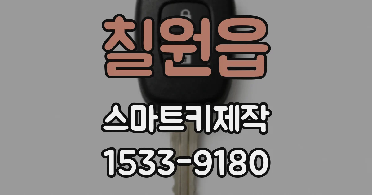 칠원읍 스마트키제작