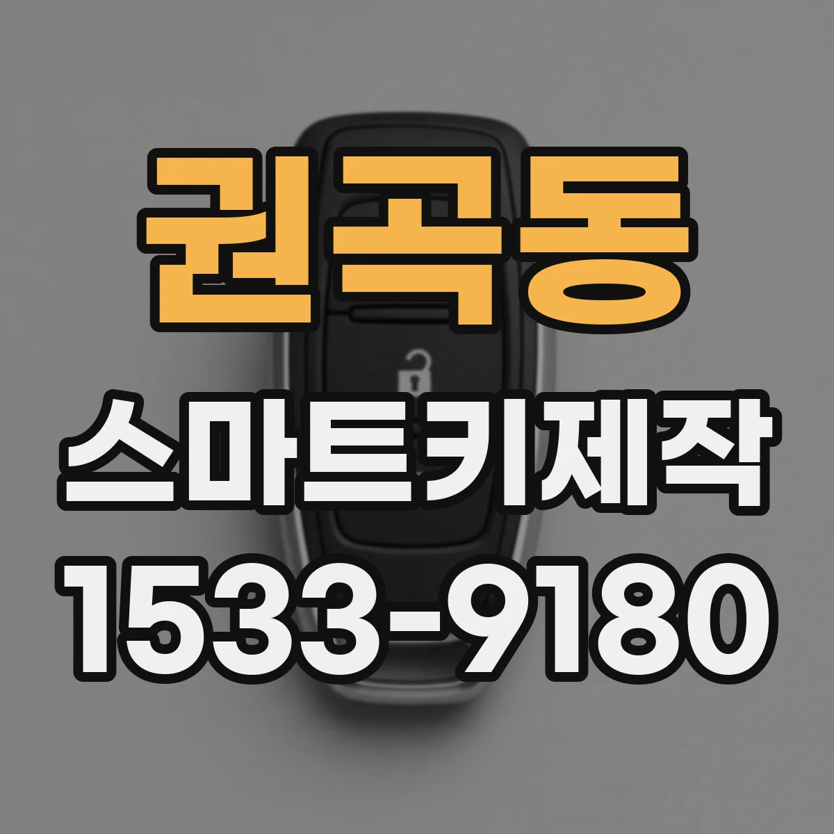 권곡동 스마트키제작